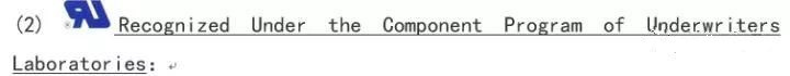 UL承认(The Recognized Component Program of UL)与UL认证(UL Listed)是不同的