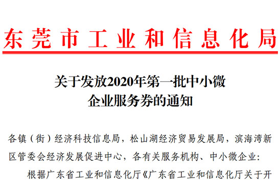 好消息！2020年东莞市第一批中小微企业服务券即将发放