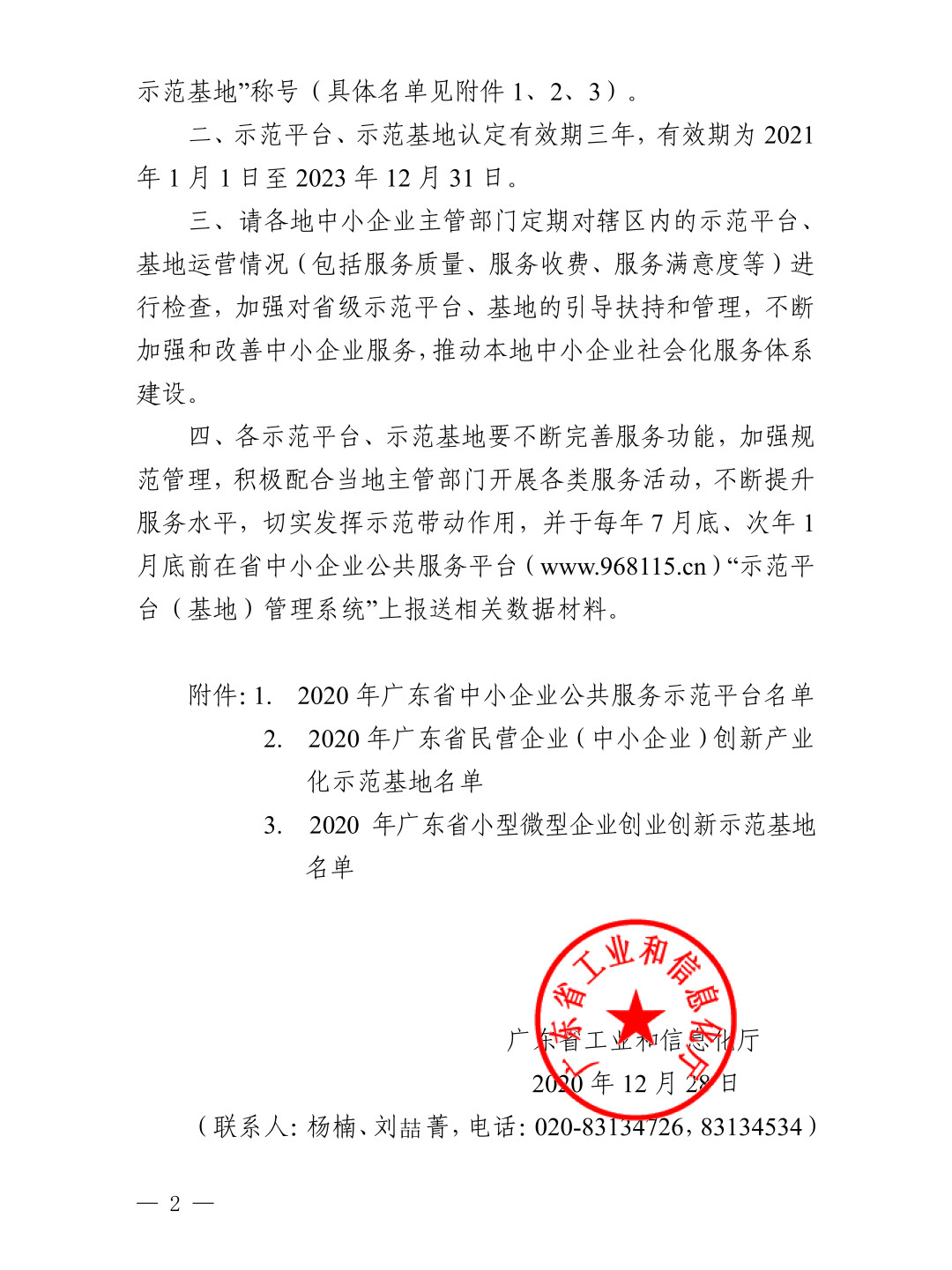 三亿体育在线再次被授予“广东省中小企业公共服务示范平台”称号