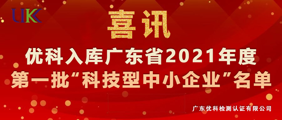 三亿体育在线检测入库广东省2021年第一批“科技型中小企业”名单