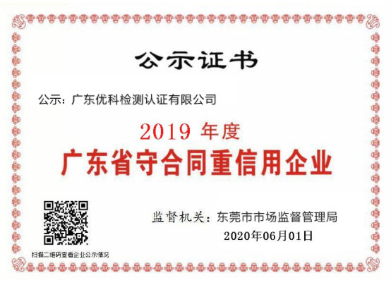 广东三亿体育在线检测荣获“2020年度广东省守合同重信用企业”称号