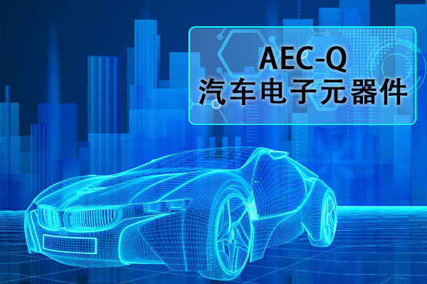 汽车电子元器件AEC-Q认证正弦扫频振动试验怎么做？