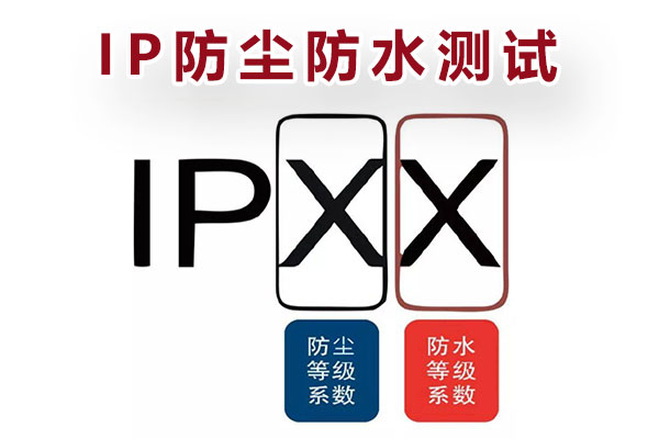 ip防护等级.jpg