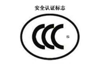 CCC+S，安全认证标志