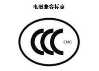 CCC+EMC，电磁兼容类认证标志