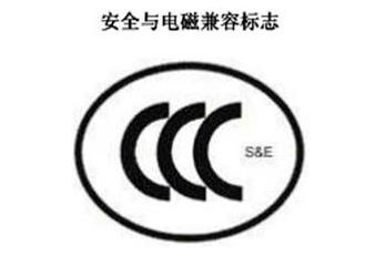 CCC+S&E，安全与电磁兼容认证标志