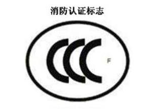 CCC+F，消防认证标志